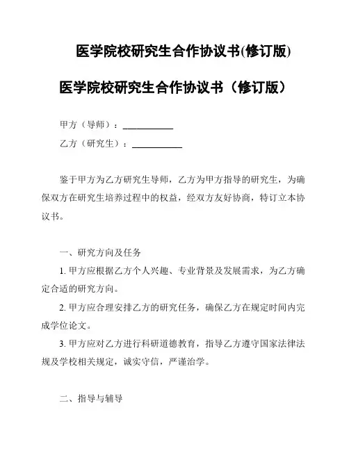 医学院校研究生合作协议书(修订版)