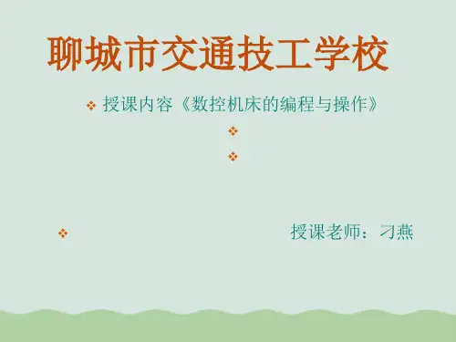 数控车床培训课件PPT(共40页)