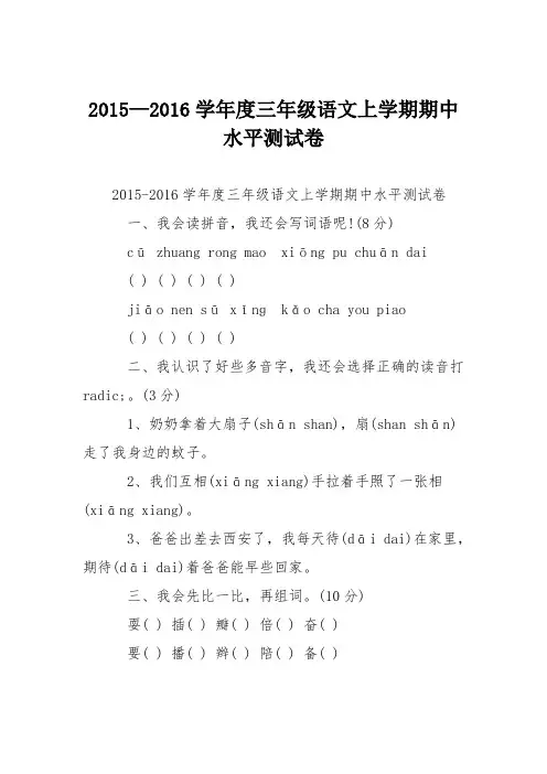 2015—2016学年度三年级语文上学期期中水平测试卷