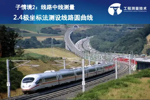 2.4极坐标法测设线路中线圆曲线