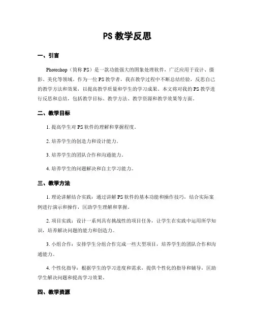 PS教学反思
