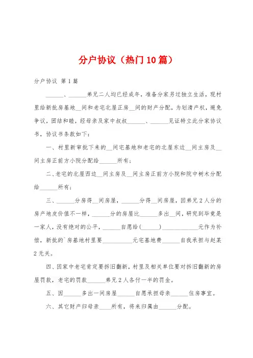 分户协议(热门10篇)