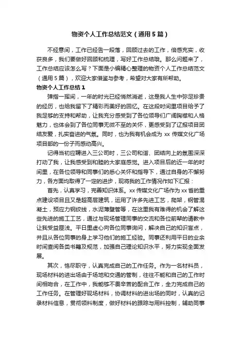 物资个人工作总结范文（通用5篇）