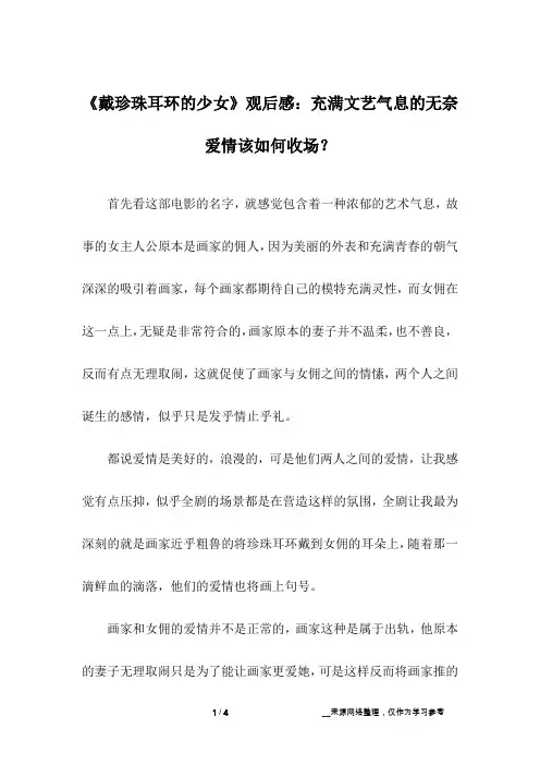 《戴珍珠耳环的少女》观后感：充满文艺气息的无奈爱情该如何收场？
