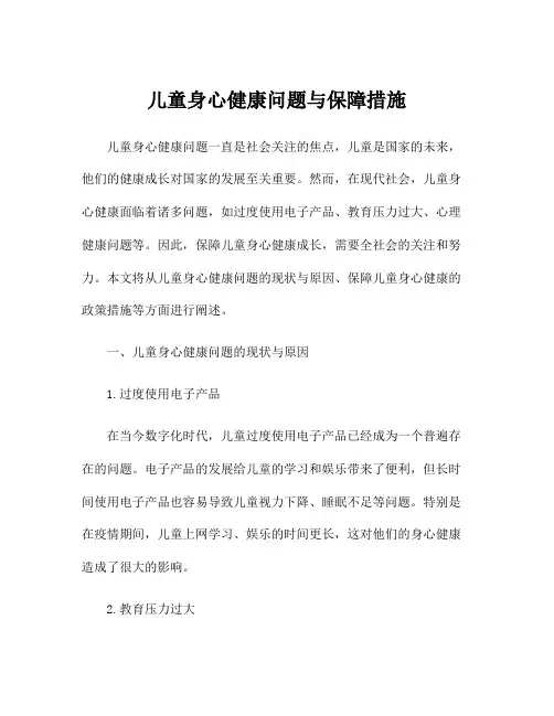 儿童身心健康问题与保障措施