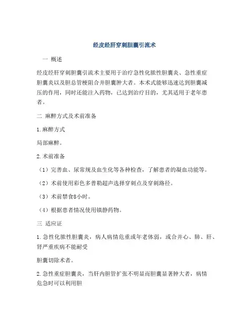 经皮经肝穿刺胆囊引流术