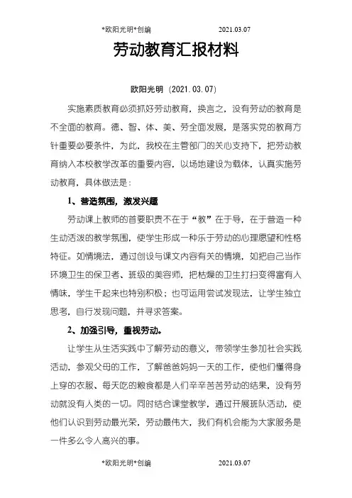 劳动教育汇报材料之欧阳光明创编