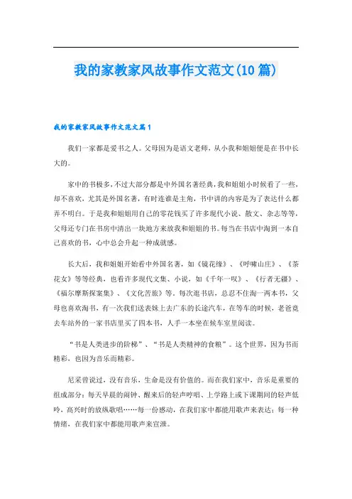 我的家教家风故事作文范文(10篇)