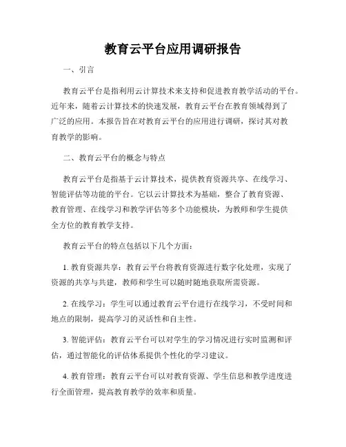 教育云平台应用调研报告