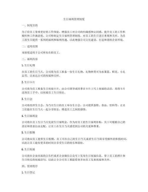 生日福利管理制度