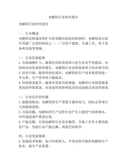 电解铝行业研究报告