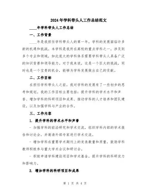 2024年学科带头人工作总结范文