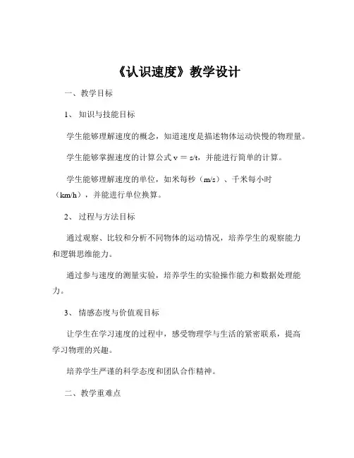 《认识速度》教学设计
