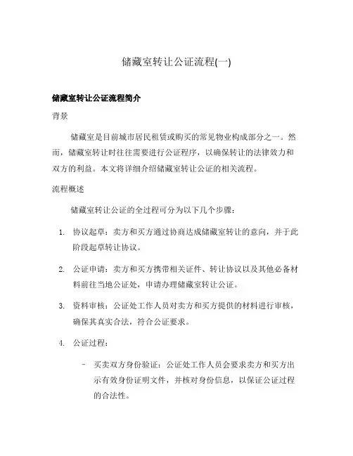 储藏室转让公证流程(一)