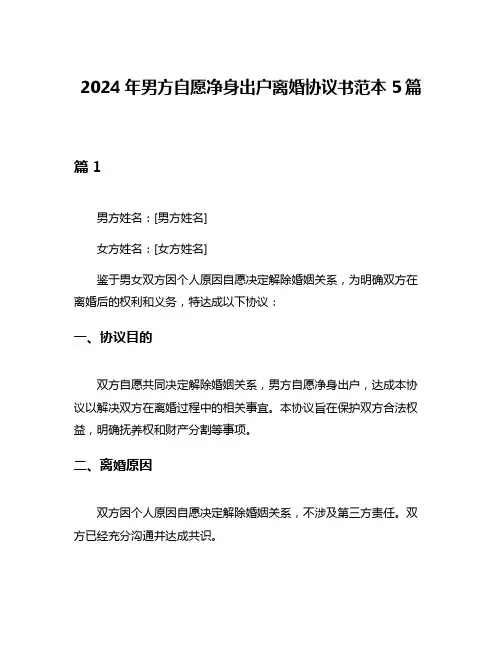 2024年男方自愿净身出户离婚协议书范本5篇