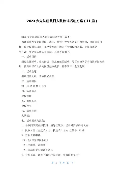 2023少先队建队日入队仪式活动方案(11篇)