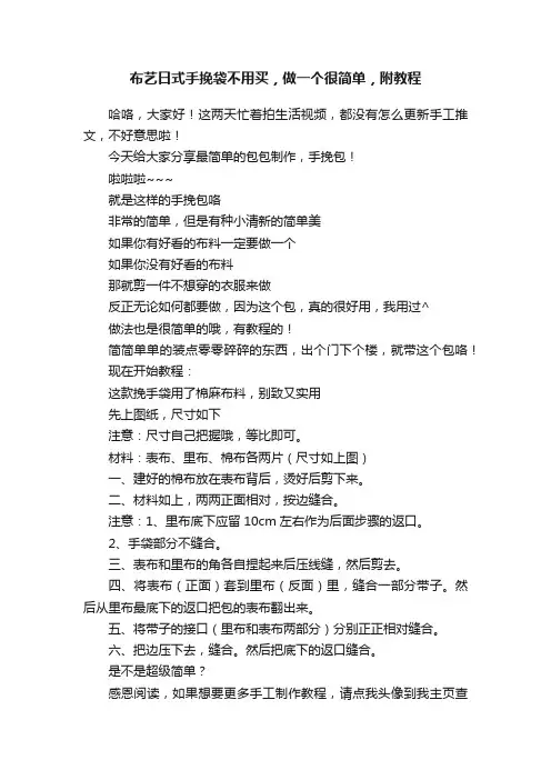 布艺日式手挽袋不用买，做一个很简单，附教程