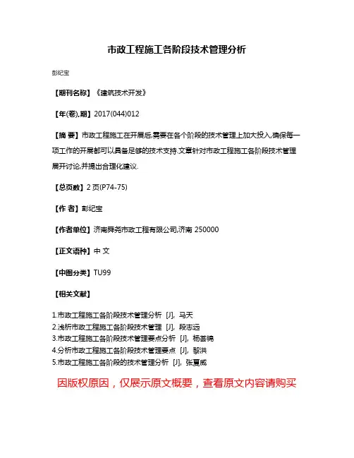市政工程施工各阶段技术管理分析