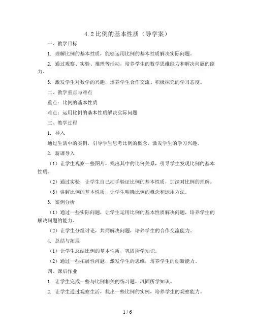 4.2比例的基本性质(导学案)人教版六年级下册数学