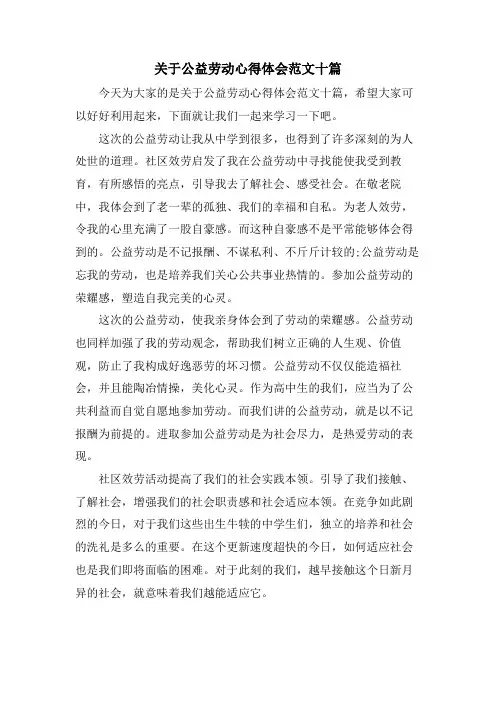 关于公益劳动心得体会范文十篇