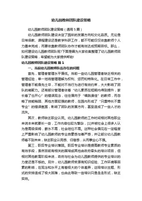 幼儿园教师团队建设策略