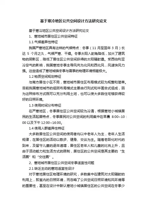 基于寒冷地区公共空间设计方法研究论文