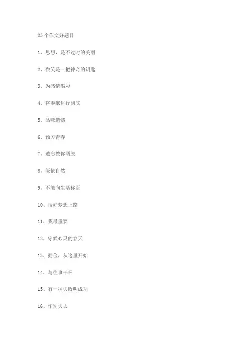 25个作文好题目