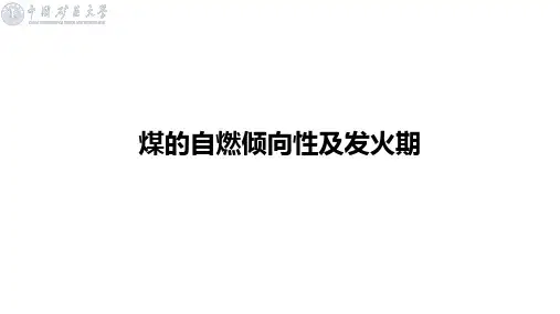 7煤的自燃倾向性及发火期