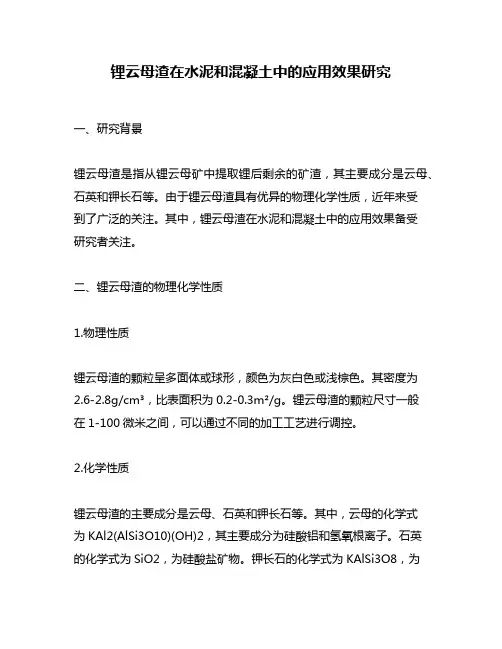 锂云母渣在水泥和混凝土中的应用效果研究