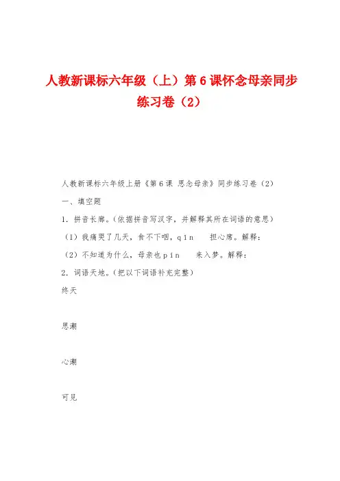 人教新课标六年级(上)第6课怀念母亲同步练习卷