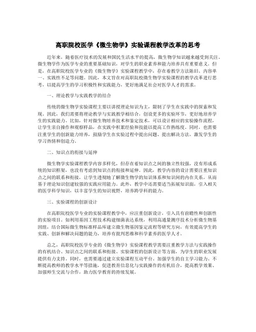 高职院校医学《微生物学》实验课程教学改革的思考