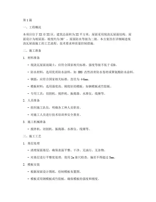 现浇瓦屋面施工方案(3篇)