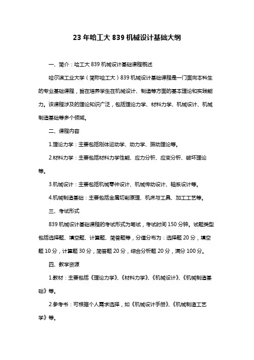 23年哈工大839机械设计基础大纲