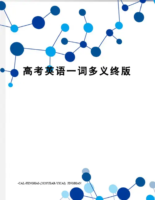 高考英语一词多义终版