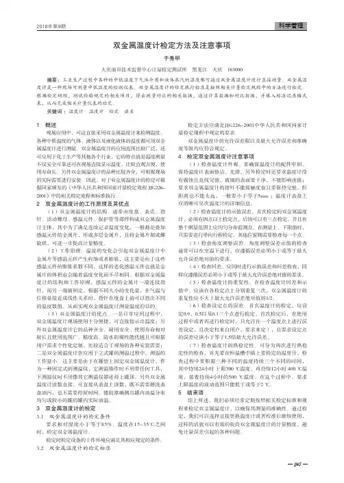 双金属温度计检定方法及注意事项