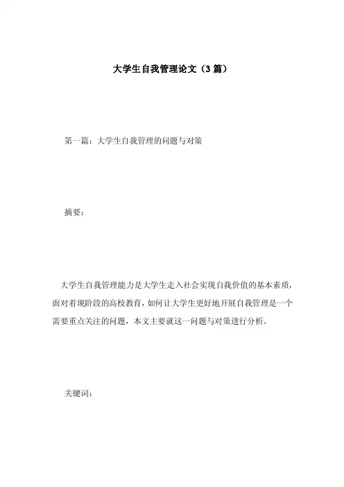 大学生自我管理论文