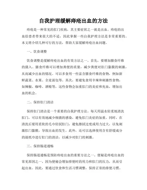 自我护理缓解痔疮出血的方法