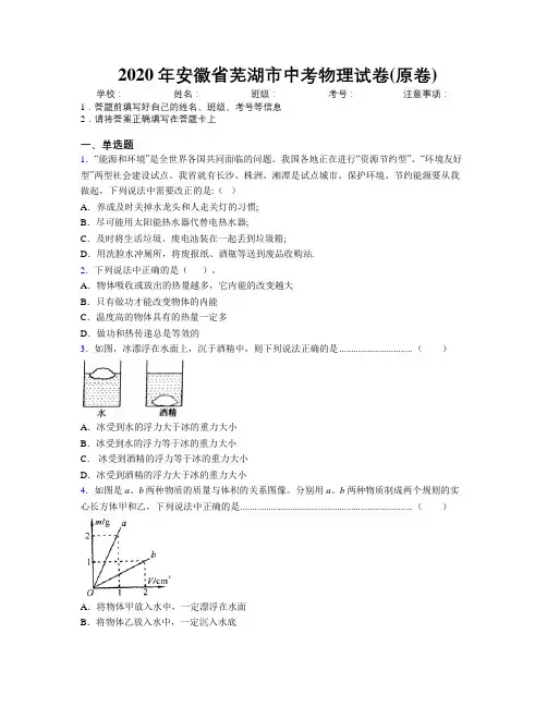 最新2020年安徽省芜湖市中考物理试卷(原卷)及解析
