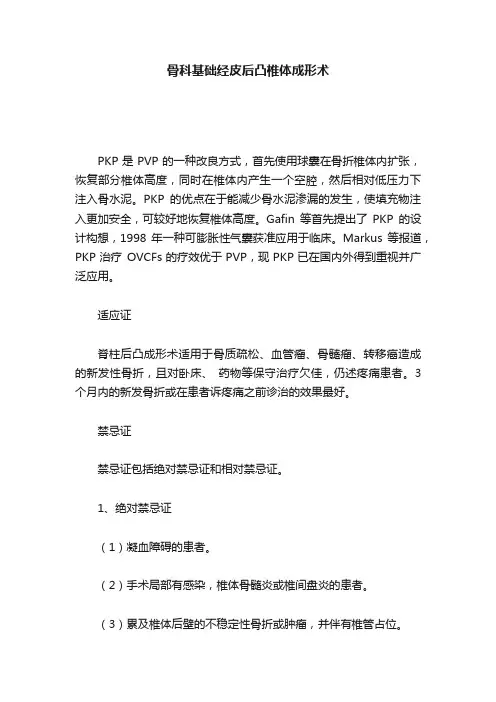 骨科基础经皮后凸椎体成形术