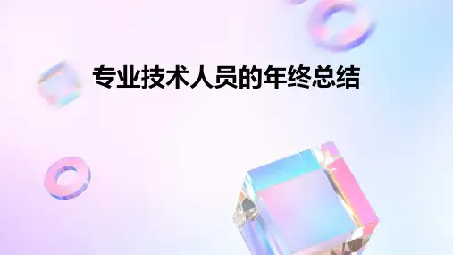 专业技术人员的年终总结PPT