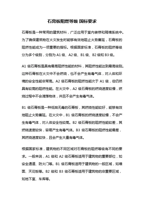 石膏板阻燃等级 国标要求