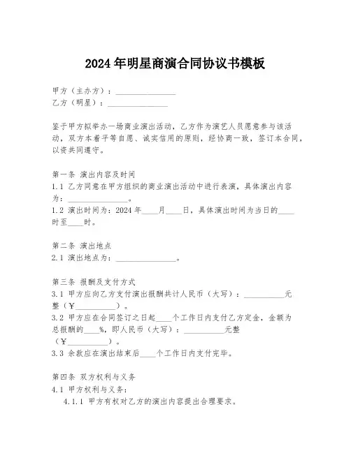 2024年明星商演合同协议书模板