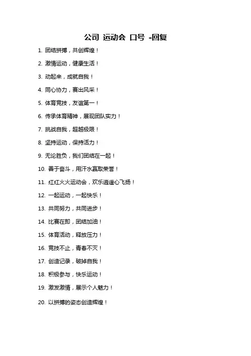 公司 运动会 口号 -回复