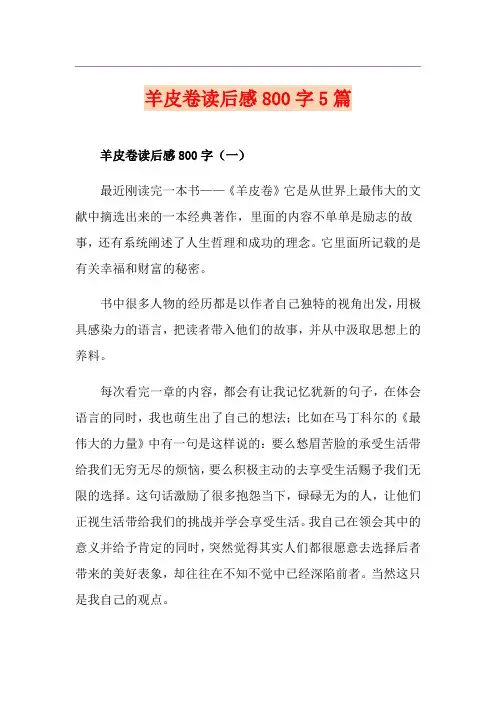 羊皮卷读后感800字5篇