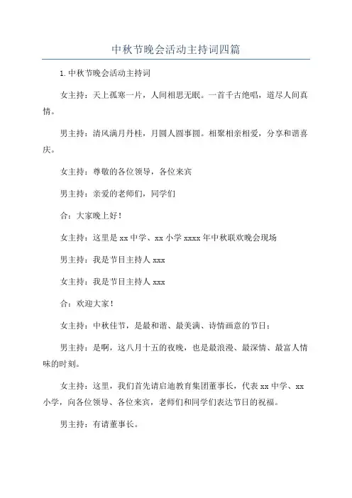 中秋节晚会活动主持词四篇