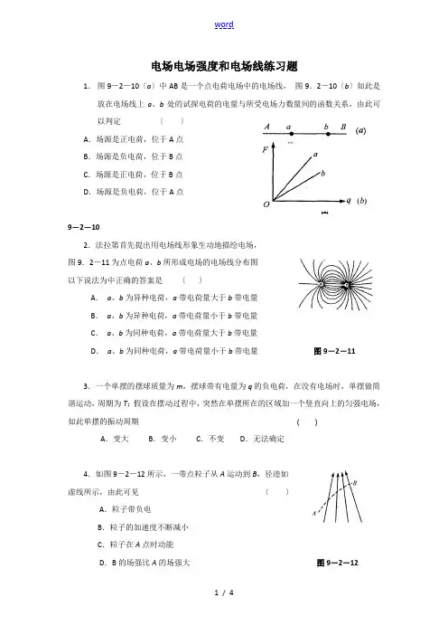 电场电场强度和电场线练习题