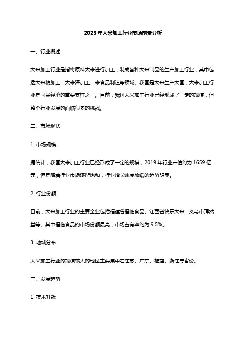 2023年大米加工行业市场前景分析