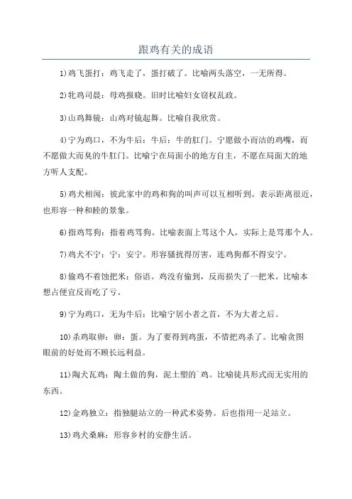 跟鸡有关的成语