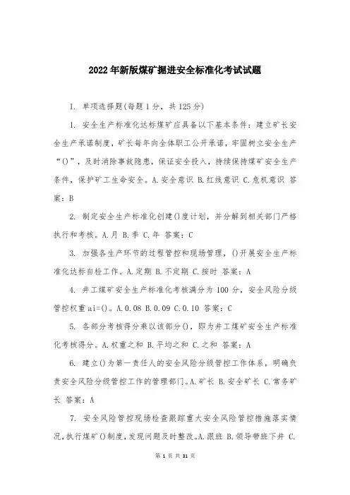 2022年新版煤矿掘进安全标准化考试试题
