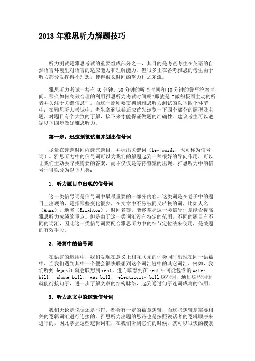 2013年雅思听力解题技巧